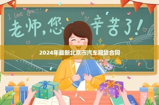 2024年最新北京市汽车租赁合同