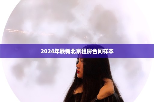 2024年最新北京租房合同样本