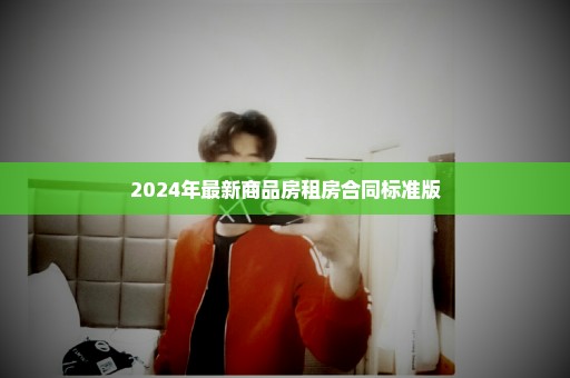 2024年最新商品房租房合同标准版