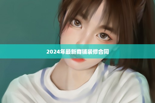 2024年最新商铺装修合同