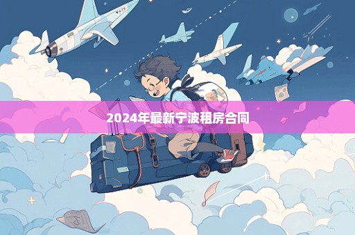 2024年最新宁波租房合同