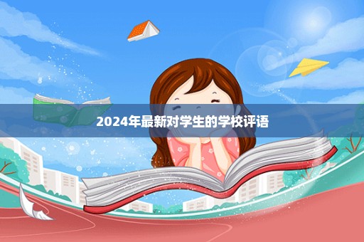 2024年最新对学生的学校评语