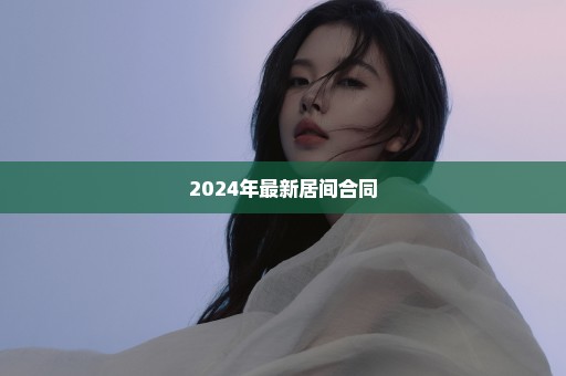 2024年最新居间合同