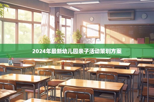 2024年最新幼儿园亲子活动策划方案