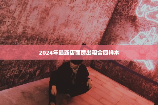 2024年最新店面房出租合同样本