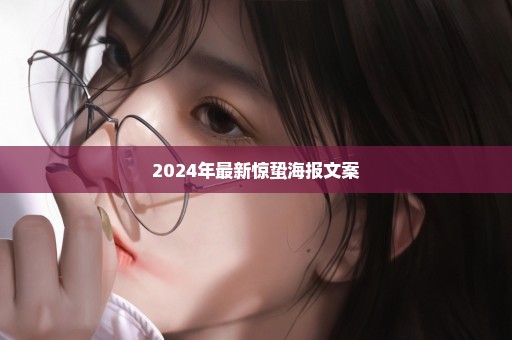 2024年最新惊蛰海报文案