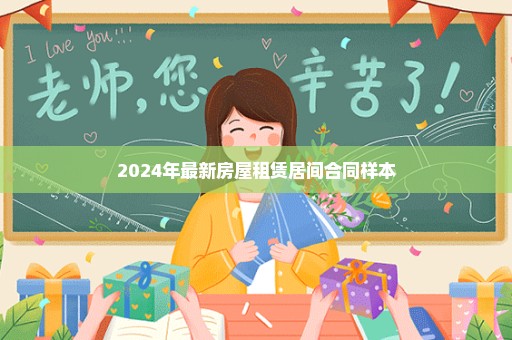 2024年最新房屋租赁居间合同样本