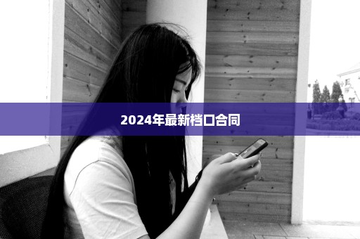 2024年最新档口合同