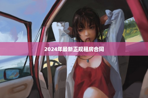 2024年最新正规租房合同