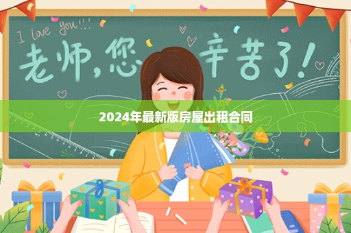 2024年最新版房屋出租合同