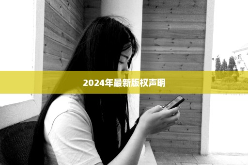 2024年最新版权声明