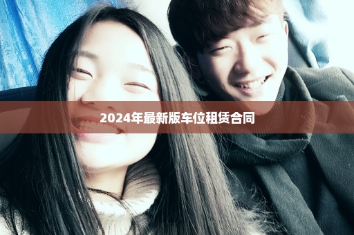 2024年最新版车位租赁合同