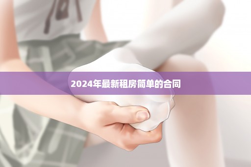 2024年最新租房简单的合同