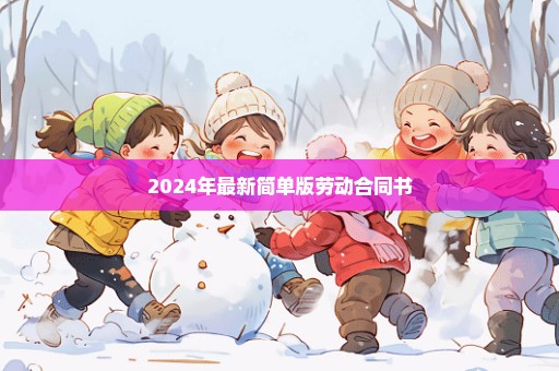 2024年最新简单版劳动合同书