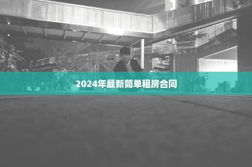 2024年最新简单租房合同