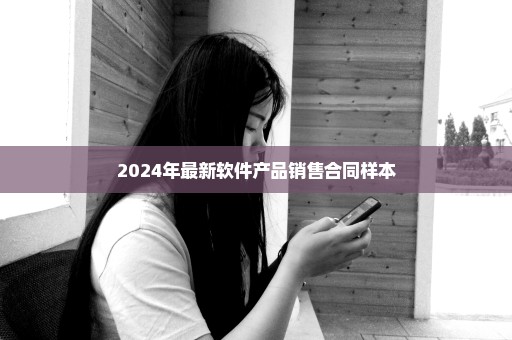 2024年最新软件产品销售合同样本