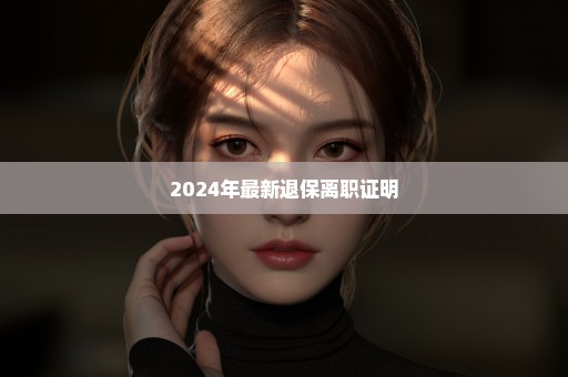 2024年最新退保离职证明