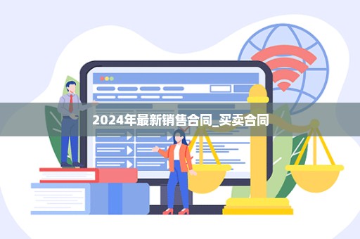 2024年最新销售合同_买卖合同