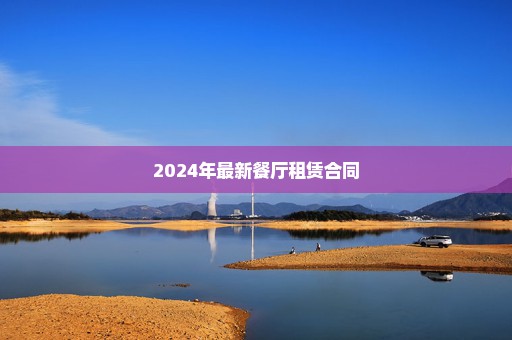 2024年最新餐厅租赁合同