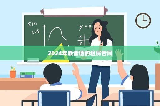 2024年最普通的租房合同