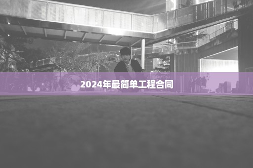 2024年最简单工程合同