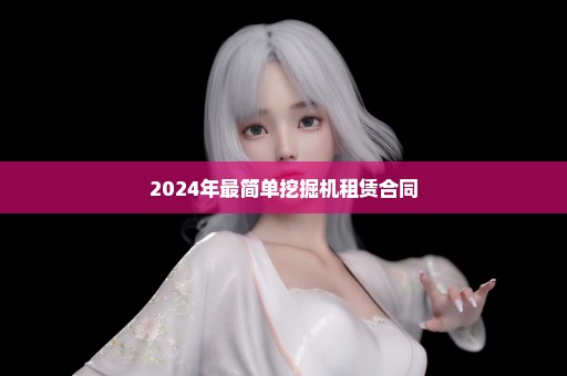 2024年最简单挖掘机租赁合同