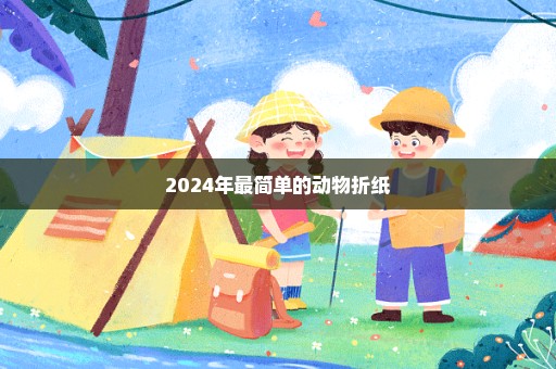 2024年最简单的动物折纸