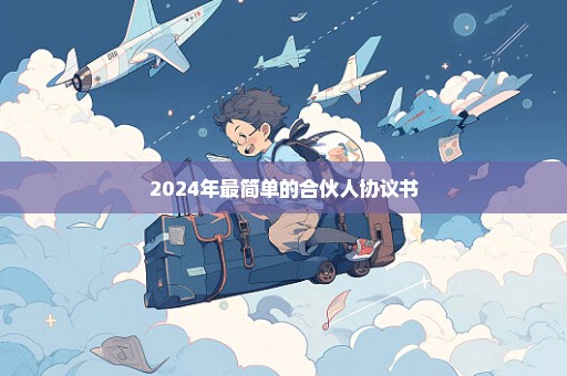 2024年最简单的合伙人协议书