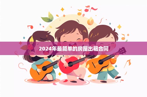 2024年最简单的房屋出租合同