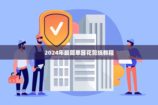 2024年最简单窗花剪纸教程