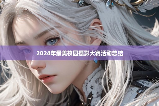 2024年最美校园摄影大赛活动总结