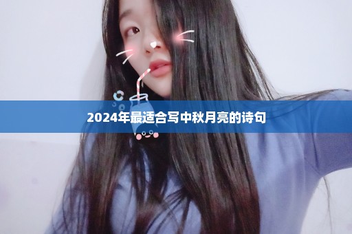 2024年最适合写中秋月亮的诗句