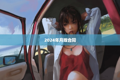 2024年月嫂合同