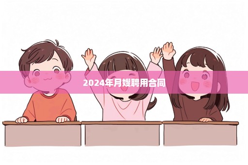 2024年月嫂聘用合同