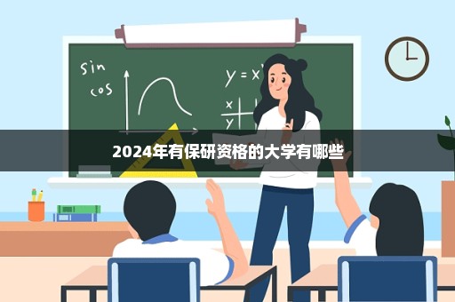 2024年有保研资格的大学有哪些