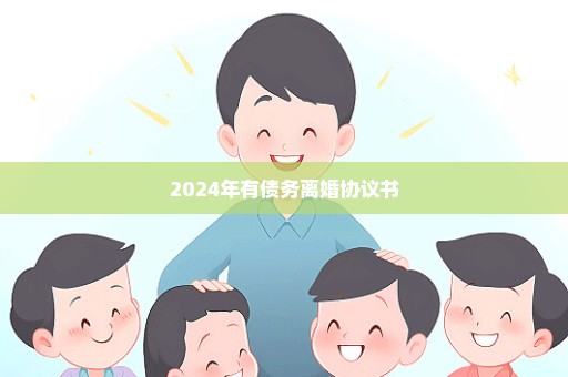 2024年有债务离婚协议书