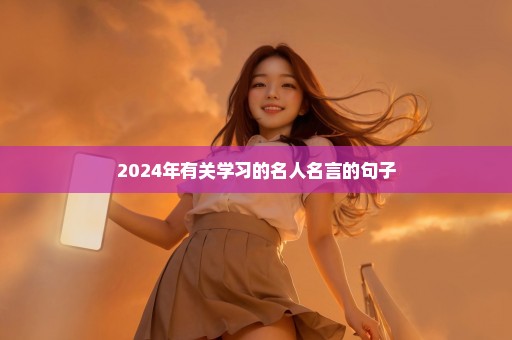 2024年有关学习的名人名言的句子