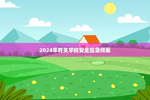 2024年有关学校安全应急预案