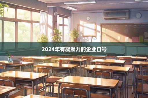 2024年有凝聚力的企业口号