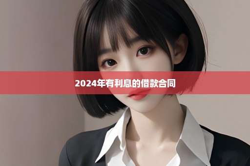 2024年有利息的借款合同