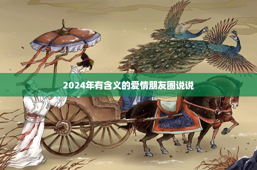 2024年有含义的爱情朋友圈说说