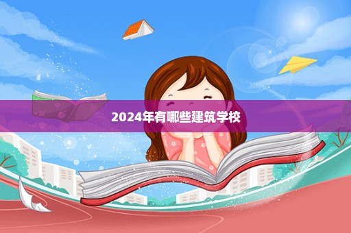 2024年有哪些建筑学校