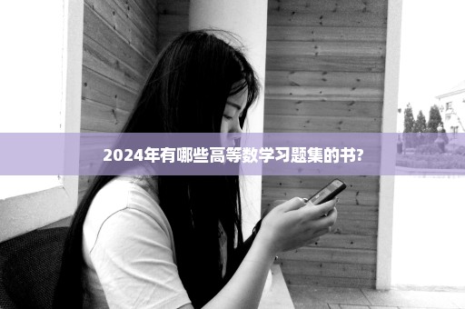 2024年有哪些高等数学习题集的书?