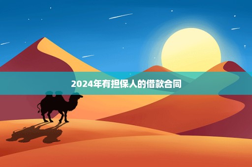 2024年有担保人的借款合同