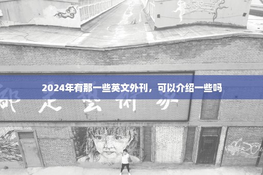 2024年有那一些英文外刊，可以介绍一些吗