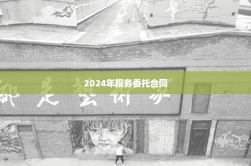 2024年服务委托合同