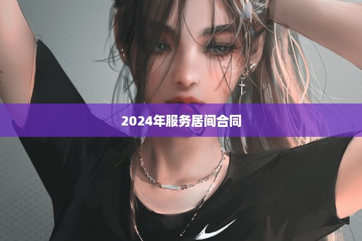 2024年服务居间合同