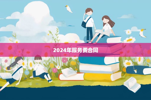 2024年服务费合同