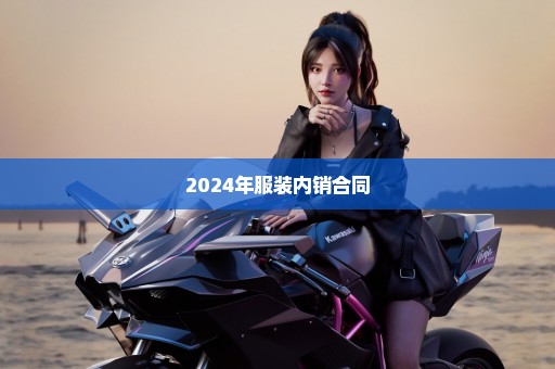 2024年服装内销合同