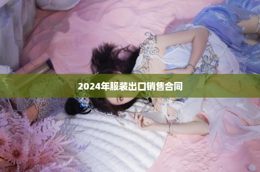 2024年服装出口销售合同